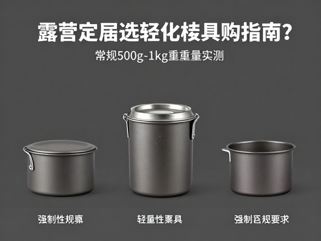露营定居选轻量化厨具套装？常规500g-1kg重量实测与选购指南