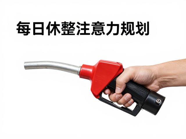 每日休整与燃油规划，高效保持注意力集中的秘诀