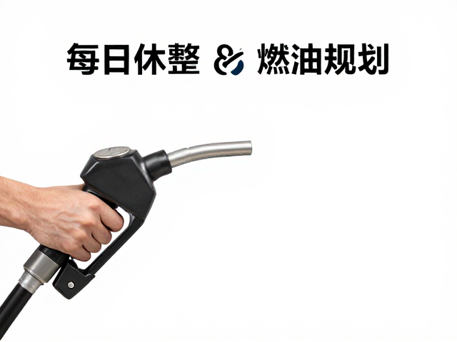每日休整与燃油规划，高效保持注意力集中的秘诀