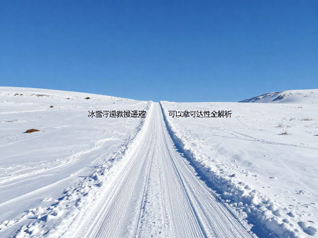 雪域保暖行程规划,冰雪附着力与救援通道可达性全解析