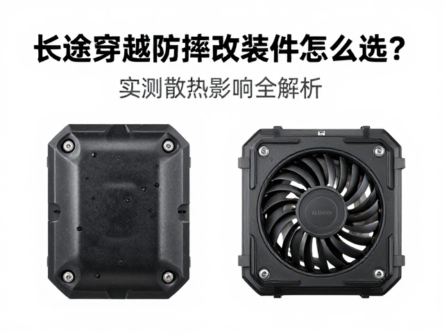 长途穿越防摔改装件怎么选？实测散热影响全解析