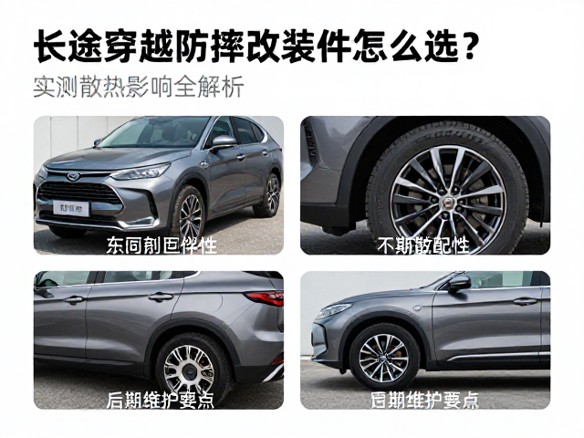 长途穿越防摔改装件怎么选？实测散热影响全解析