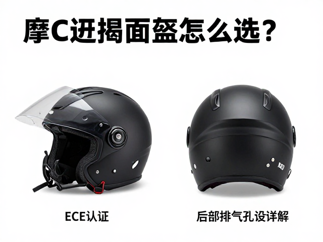 摩旅揭面盔怎么选？ECE认证与后部排气孔设计详解