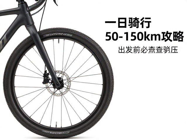 一日休闲骑行50-150km攻略，出发前必查胎压与刹车