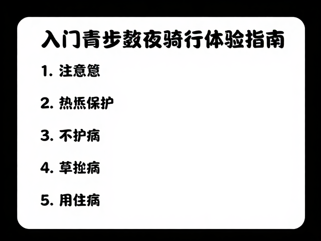 新手友好！入门轻松步道夜间骑行体验指南