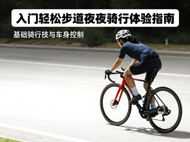 新手友好！入门轻松步道夜间骑行体验指南