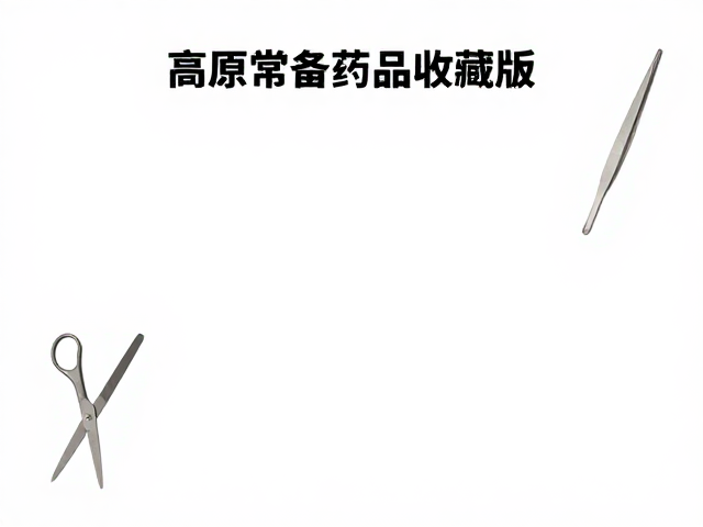高原常备药品收藏版，剪刀与镊子选购指南