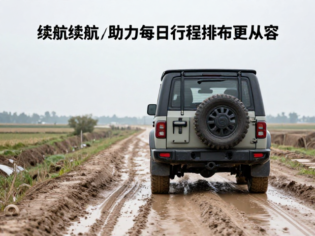 泥泞路穿越攻略，长续航油箱配置助力每日行程排布更从容