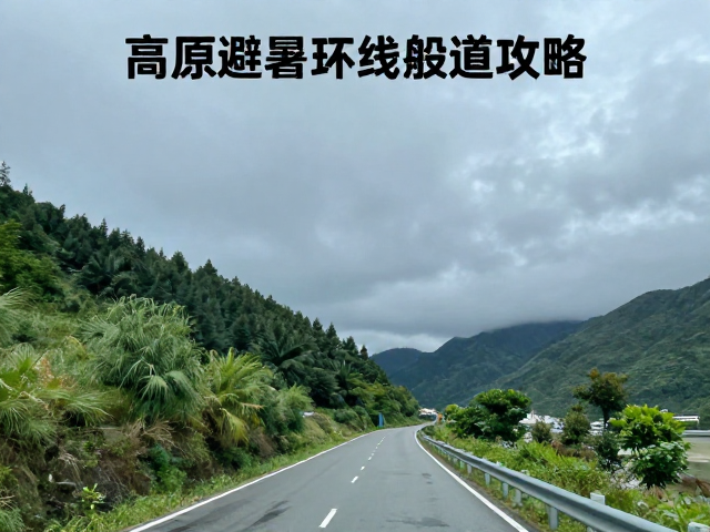 高原避暑环线与江南绿道攻略，雷雨天气躲避指南