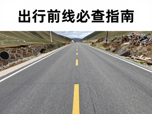 川藏北线搓板路多，刹车片磨损快？出行前必查指南