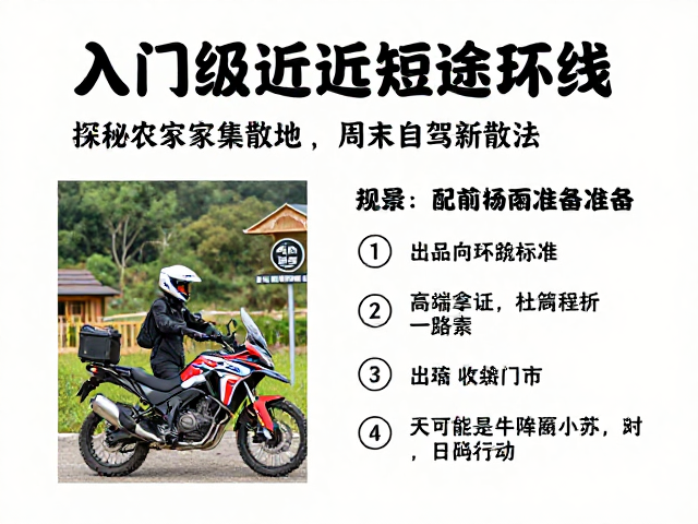 入门级ADV近郊短途环线，探秘农家乐集散地，周末自驾新玩法