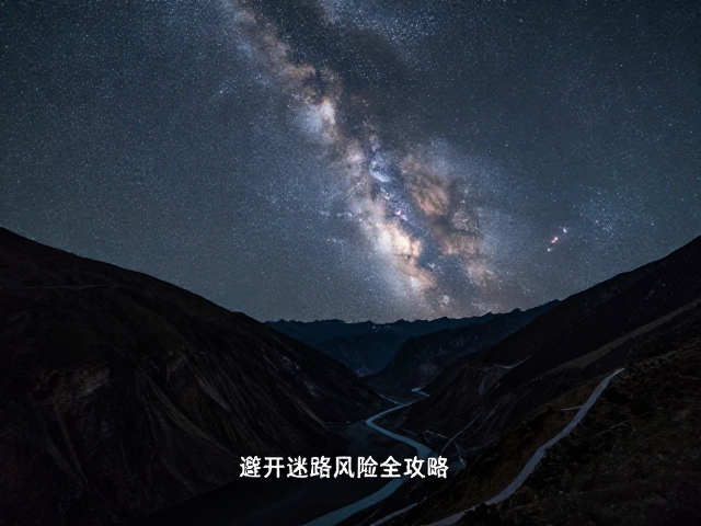 横断山峡谷线星空银河观测指南，避开迷路风险全攻略