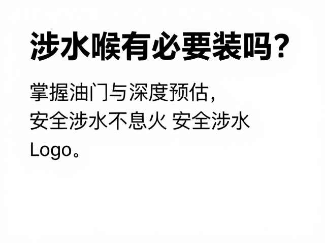 涉水喉有必要装吗？掌握油门与深度预估，安全涉水不熄火