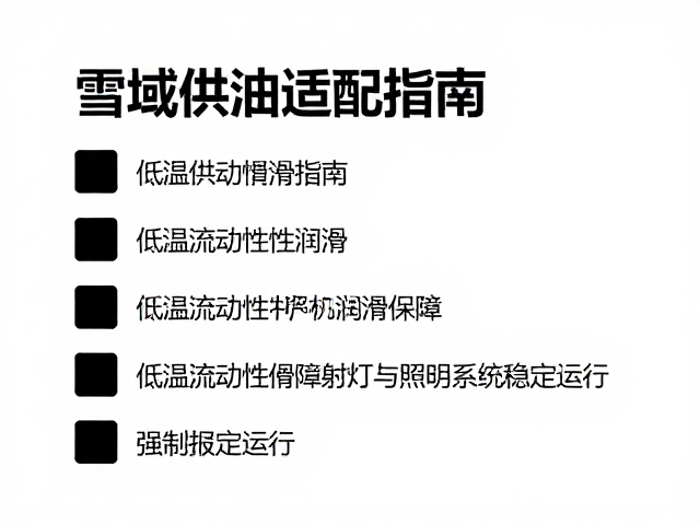 雪域供油适配指南，低温流动性润滑保障射灯与照明系统稳定运行