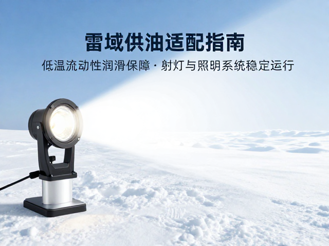 雪域供油适配指南,低温流动性润滑保障射灯与照明系统稳定运行