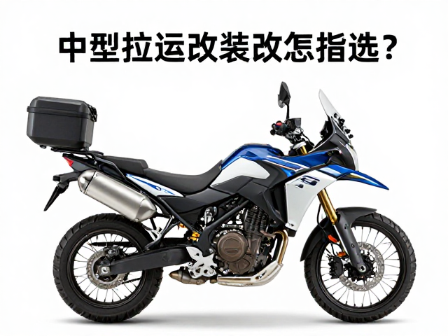 中型拉力摩托改装指南，胎压监测与行李架怎么选？