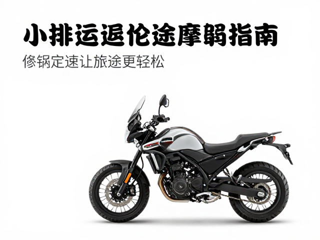 小排量ADV短途摩旅指南，巡航定速让旅途更轻松