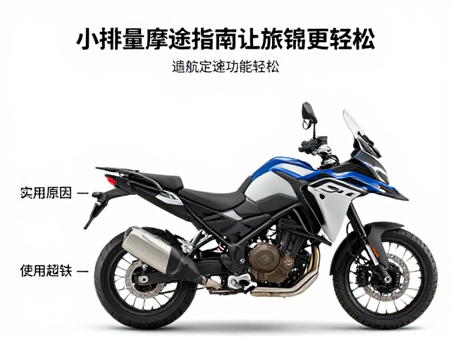 小排量ADV短途摩旅指南，巡航定速让旅途更轻松