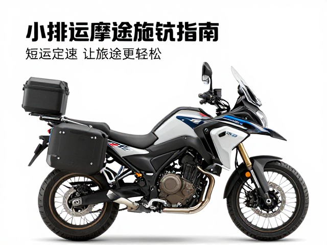 小排量ADV短途摩旅指南，巡航定速让旅途更轻松