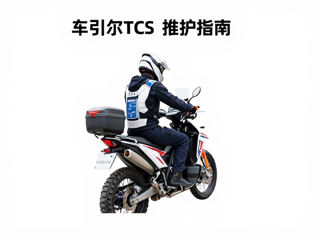 电动拉力摩托电机防尘防水检查与牵引力控制TCS维护指南