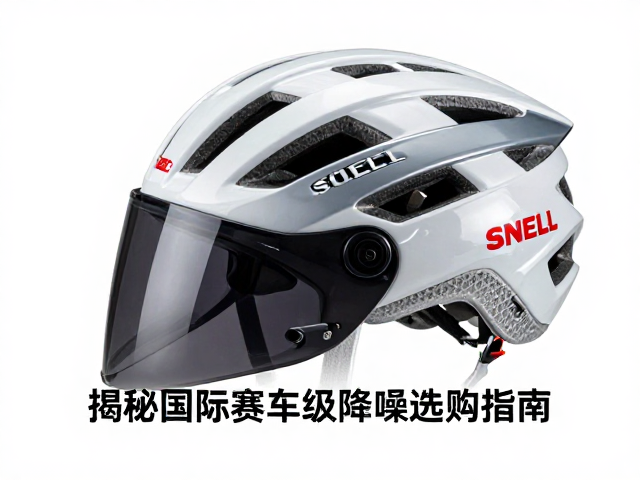 SNELL拉力骑行头盔风噪大？揭秘国际赛车级降噪选购指南