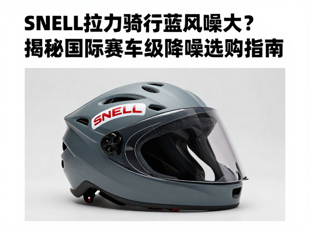 SNELL拉力骑行头盔风噪大？揭秘国际赛车级降噪选购指南