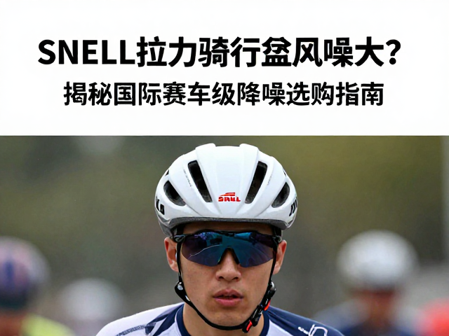 SNELL拉力骑行头盔风噪大？揭秘国际赛车级降噪选购指南