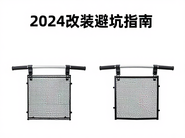 机车防摔护杠与水箱护网怎么选？2024改装避坑指南