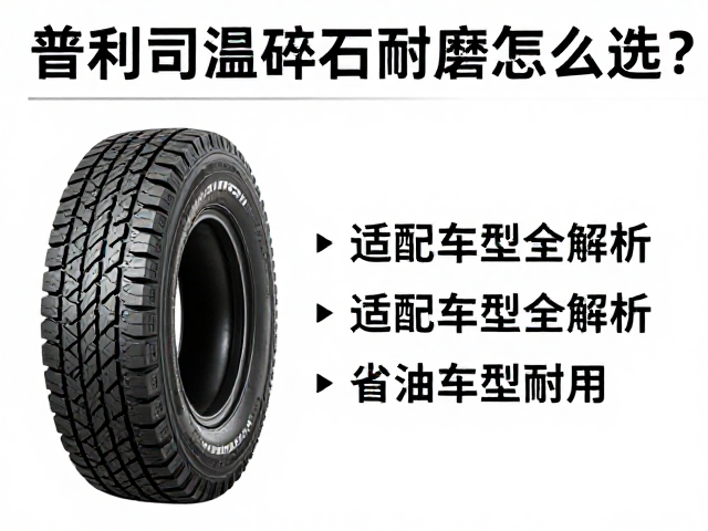普利司通碎石耐磨胎怎么选？适配车型全解析，省油更耐用