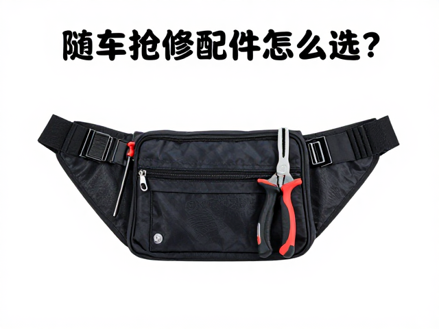 随车抢修配件怎么选？模块化工具腰包搭配拔键器/拔销器高效指南
