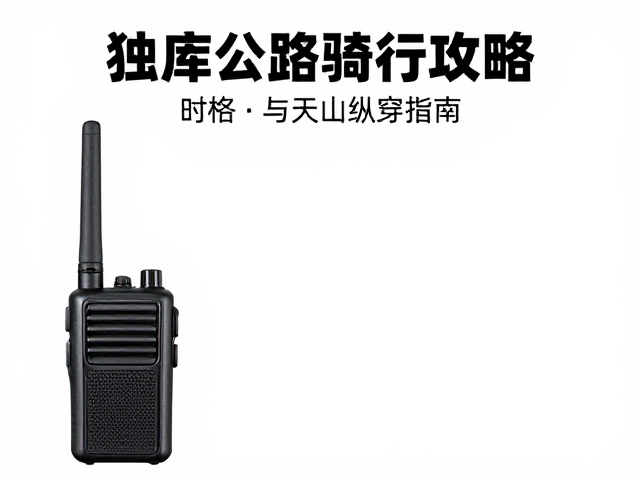 独库公路骑行攻略，无线电对讲网络覆盖与天山纵穿指南
