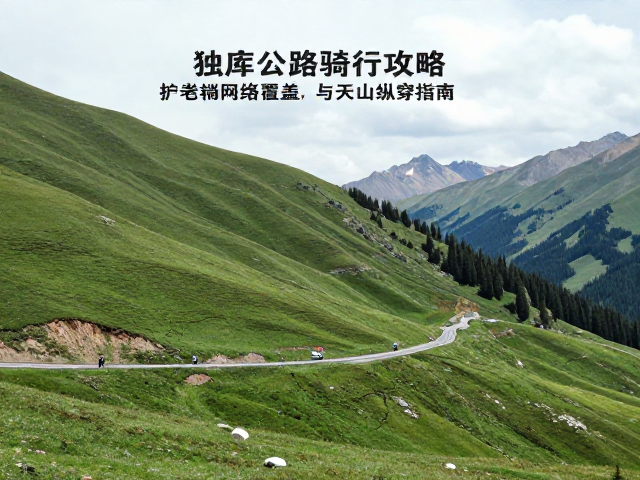 独库公路骑行攻略，无线电对讲网络覆盖与天山纵穿指南