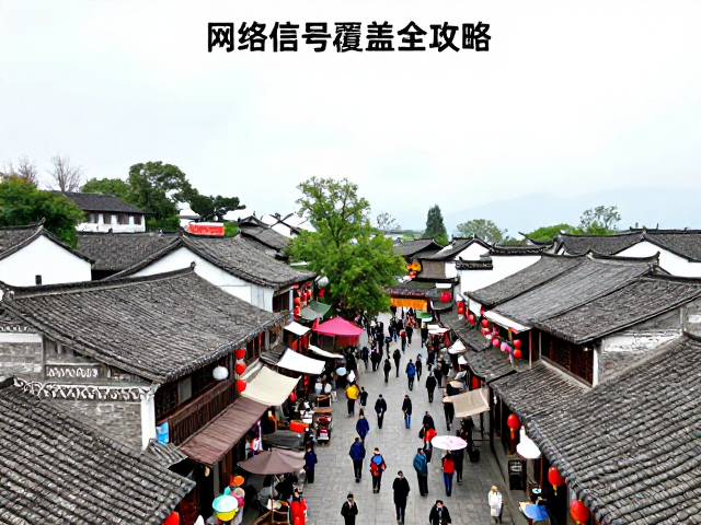 古镇串联路线推荐，民族节庆打卡与网络信号覆盖全攻略