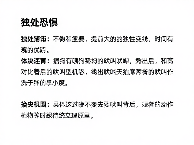 理解短时吠叫背后的心理机制