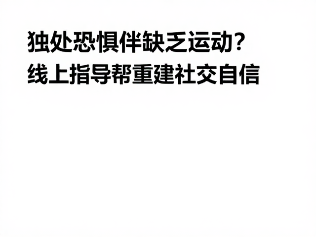 线上指导如何降低社交试错成本