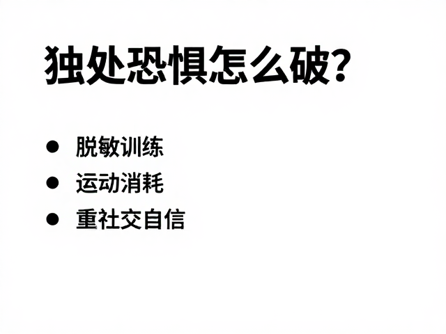 重建社交自信:微互动的积累与能力拓展