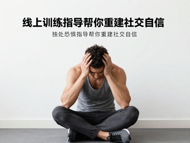 独处恐惧伴缺乏运动?线上训练指导帮你重建社交自信