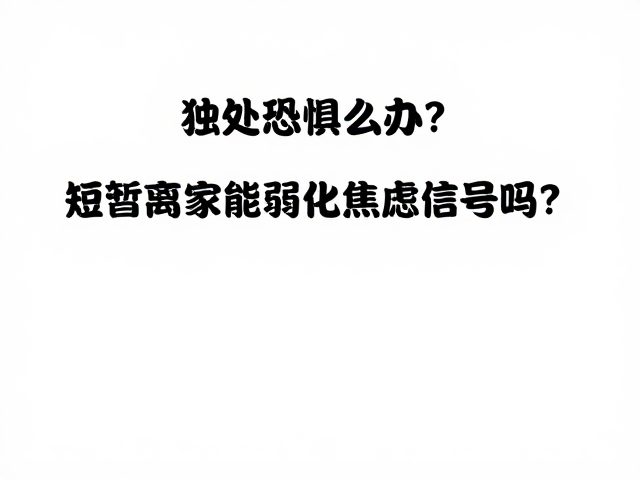 短暂离家的行为干预逻辑