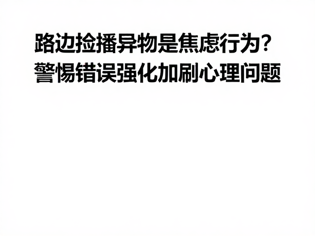 错误强化如何固化行为模式