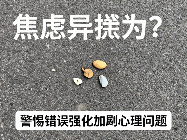 路边捡拾异物是焦虑行为？警惕错误强化加剧心理问题