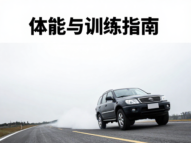 颠簸路面刹车防翘头，体能与反应训练指南