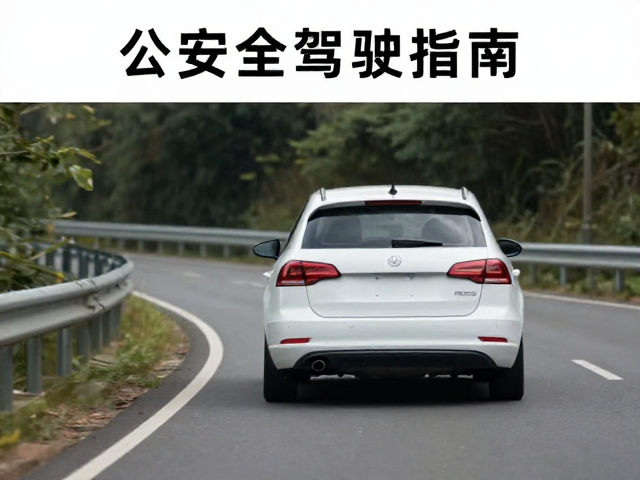 循迹刹车，负重弯道控车，公路旅行安全驾驶指南