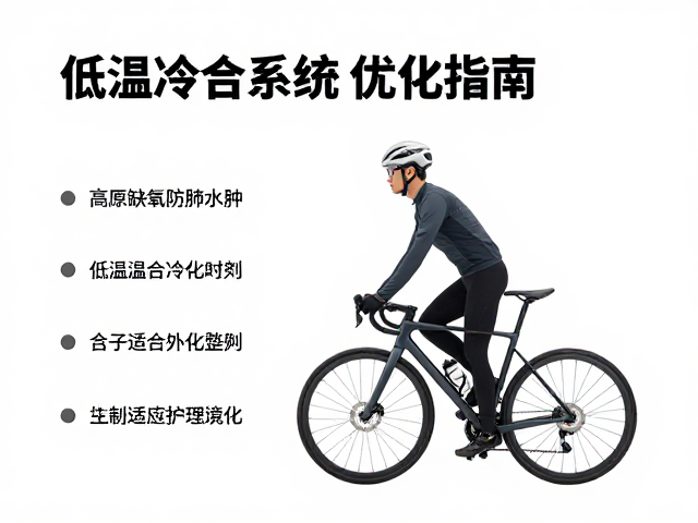 高原骑行缺氧防肺水肿,低温冷却系统优化指南
