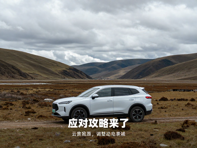 云贵高原高山湿地长途驾车动力衰减？应对攻略来了