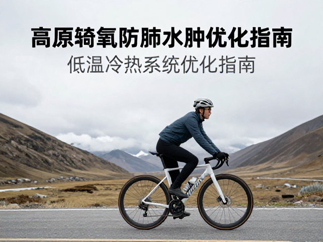 高原骑行缺氧防肺水肿，低温冷却系统优化指南