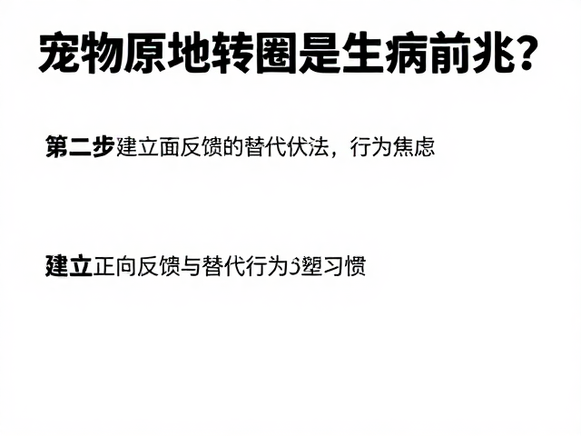 第二步：建立正向反馈与替代行为，重塑习惯