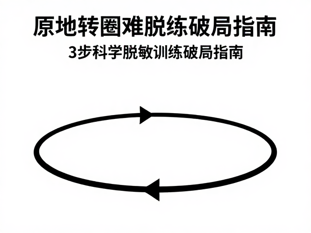 原地转圈难脱敏？过度追光致焦虑，3步科学脱敏训练破局指南