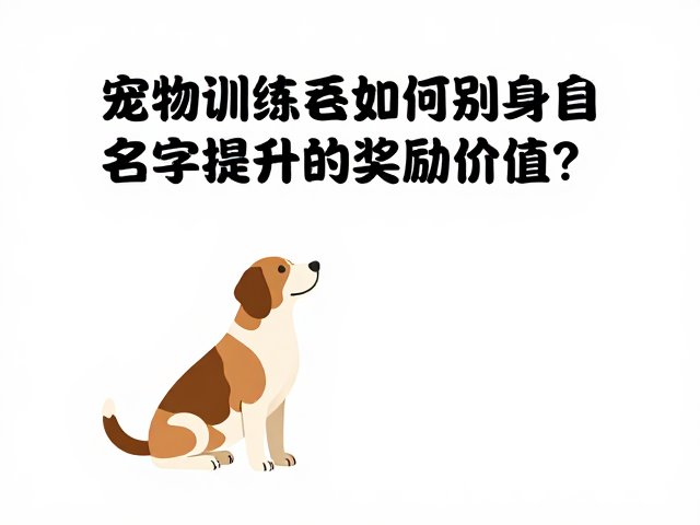建立名字与高价值互动的关联机制
