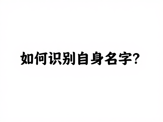 如何识别自身名字?乖孩子别延迟奖励,把握最佳时机