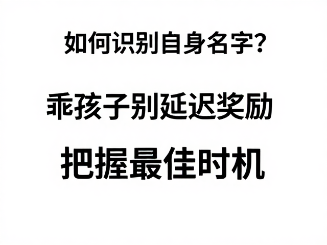 延迟满足与即时反馈的心理博弈